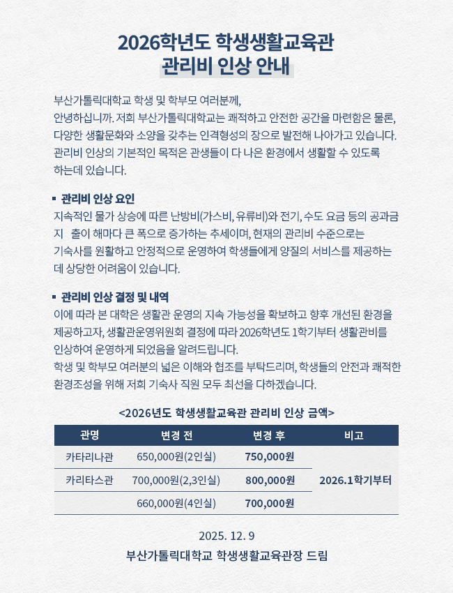 관리비 인상 안내