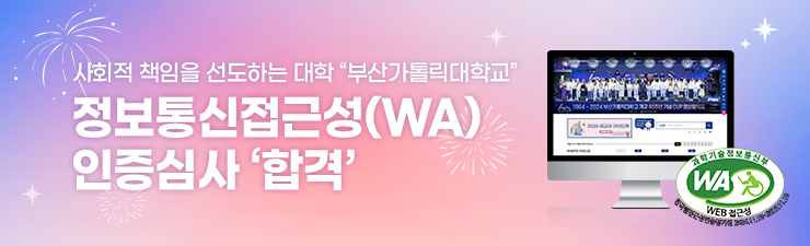 사회적 책임을 선도하는 대학부산가톨릭대학교 정보통신접근성(WA)인증심사 '합격'